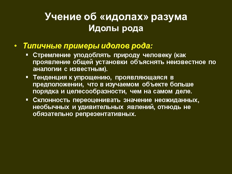 Учение об «идолах» разума  Идолы рода Типичные примеры идолов рода: Стремление уподоблять природу